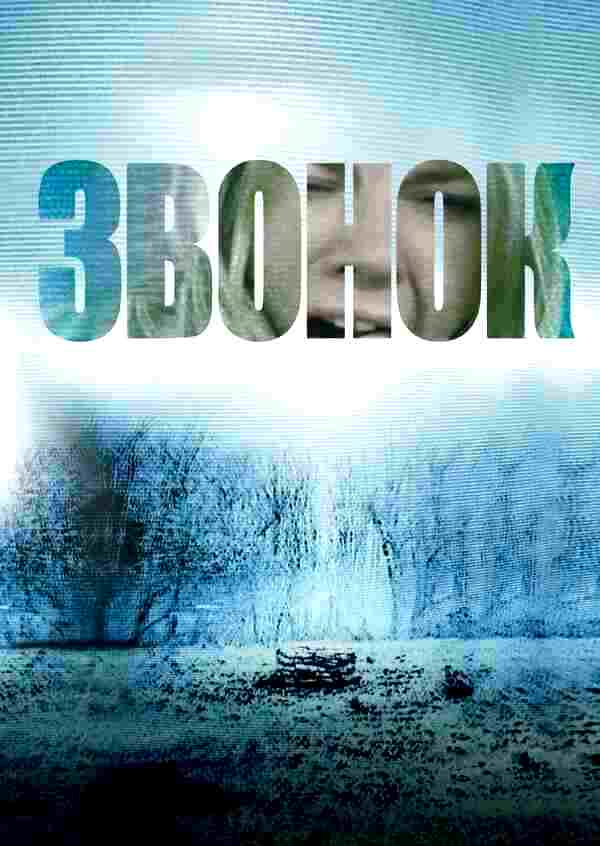 Звонок (2002)