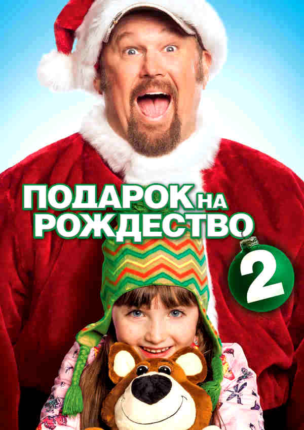 Подарок на Рождество 2 (2014)