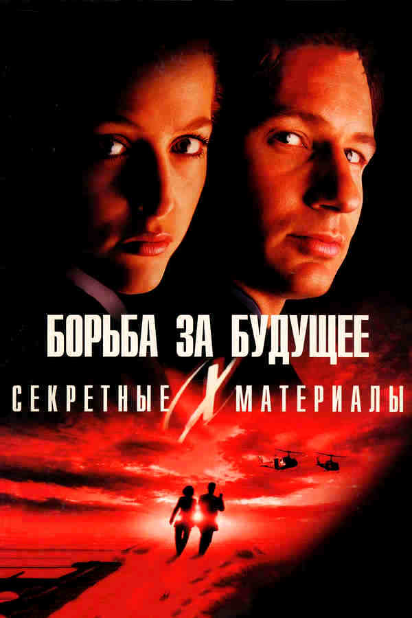 Секретные материалы: Борьба за будущее (1998)