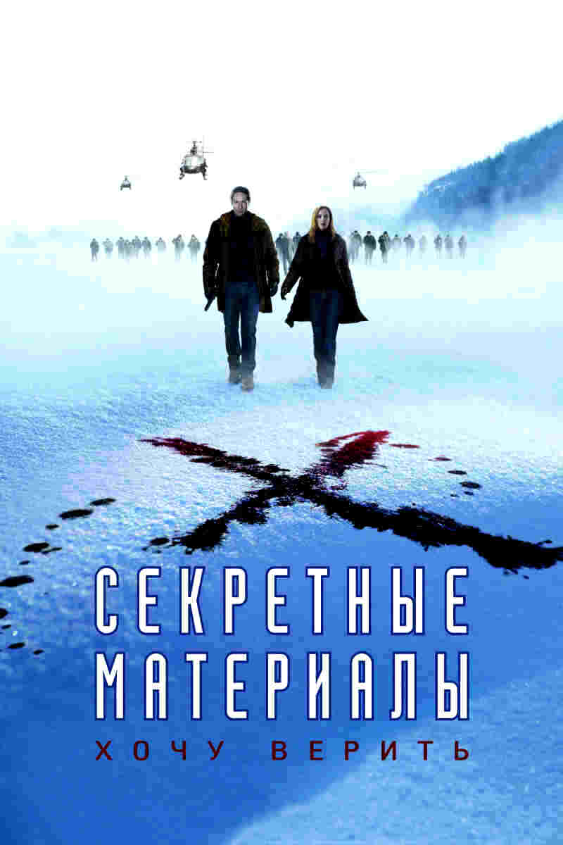 Секретные материалы: Хочу верить (2008)