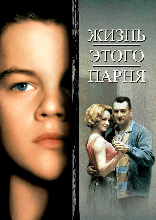 Жизнь этого парня (1993)