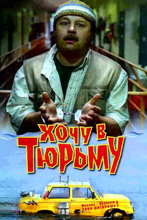 Хочу в тюрьму (1998)