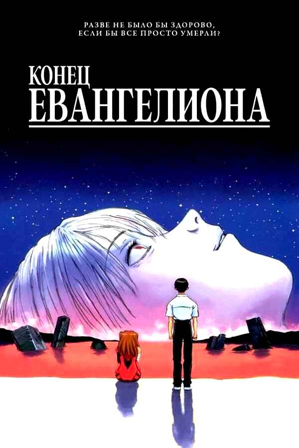 Конец Евангелиона (1997)