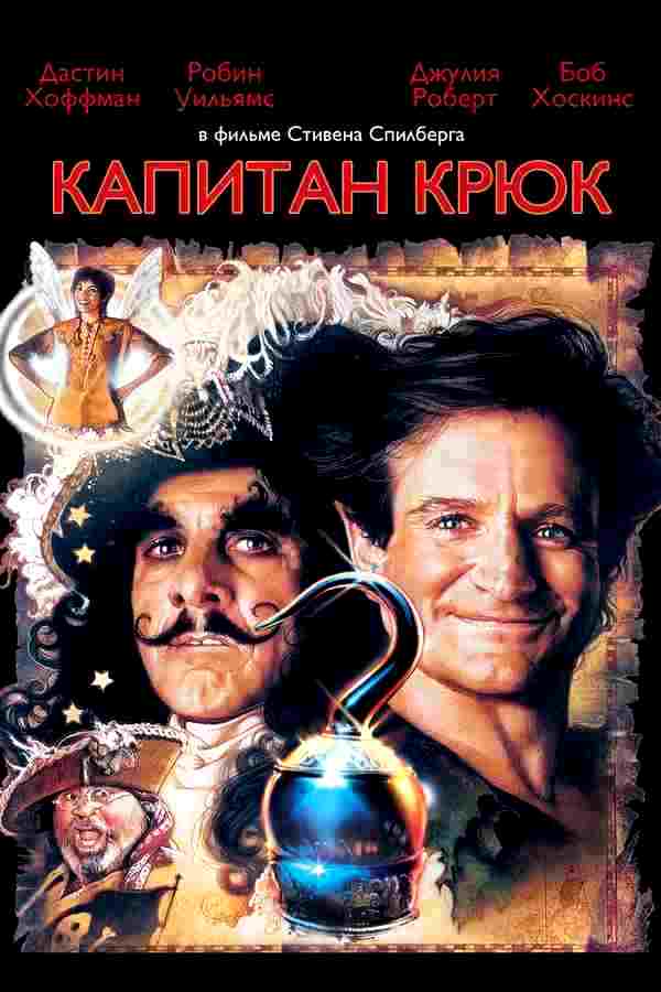 Капитан Крюк (1991)