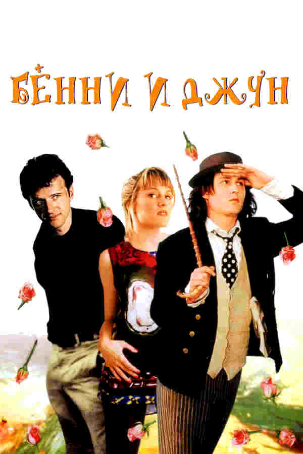 Бенни и Джун (1993)