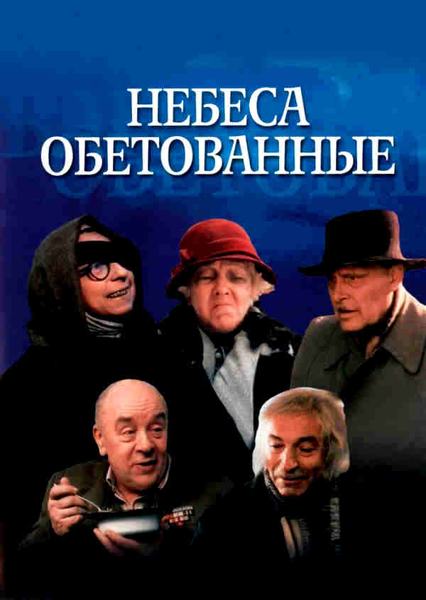 Небеса обетованные (1991)