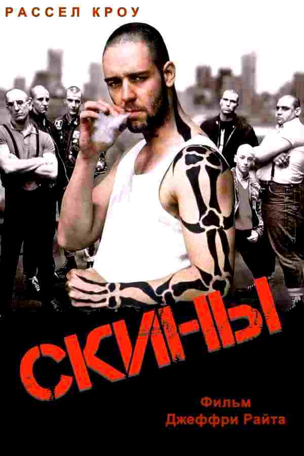 Скины (1992)