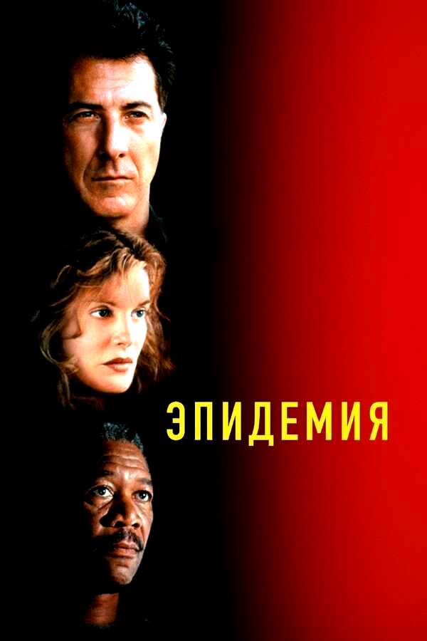 Эпидемия (1995)