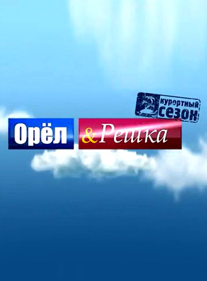 Орёл и решка (сериал 2011)