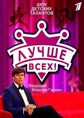 Лучше всех! (2016 - 2021)