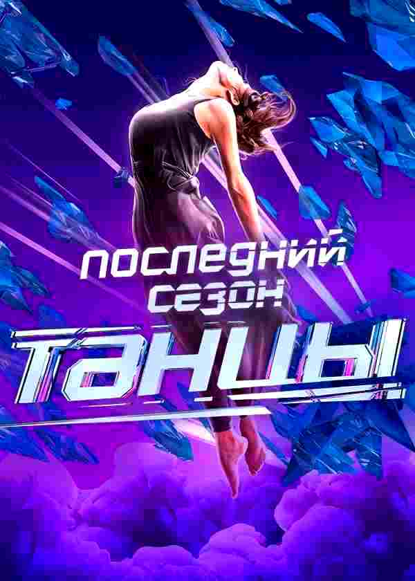 Танцы (сериал 2014 – 2021)