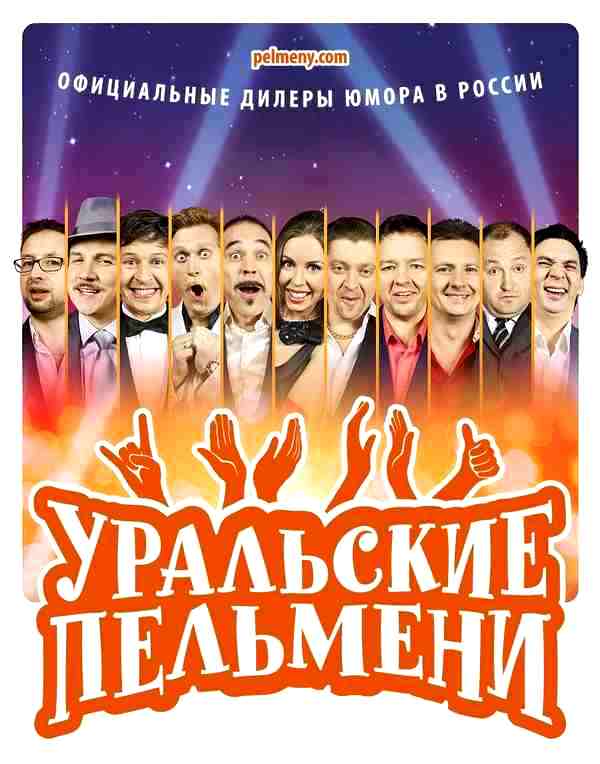 Уральские пельмени (2009)