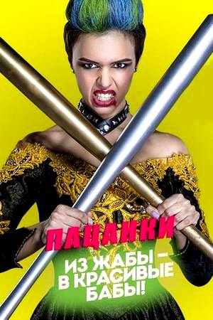 Пацанки (2016)