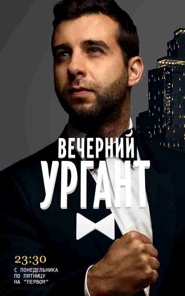 Вечерний Ургант (2012)