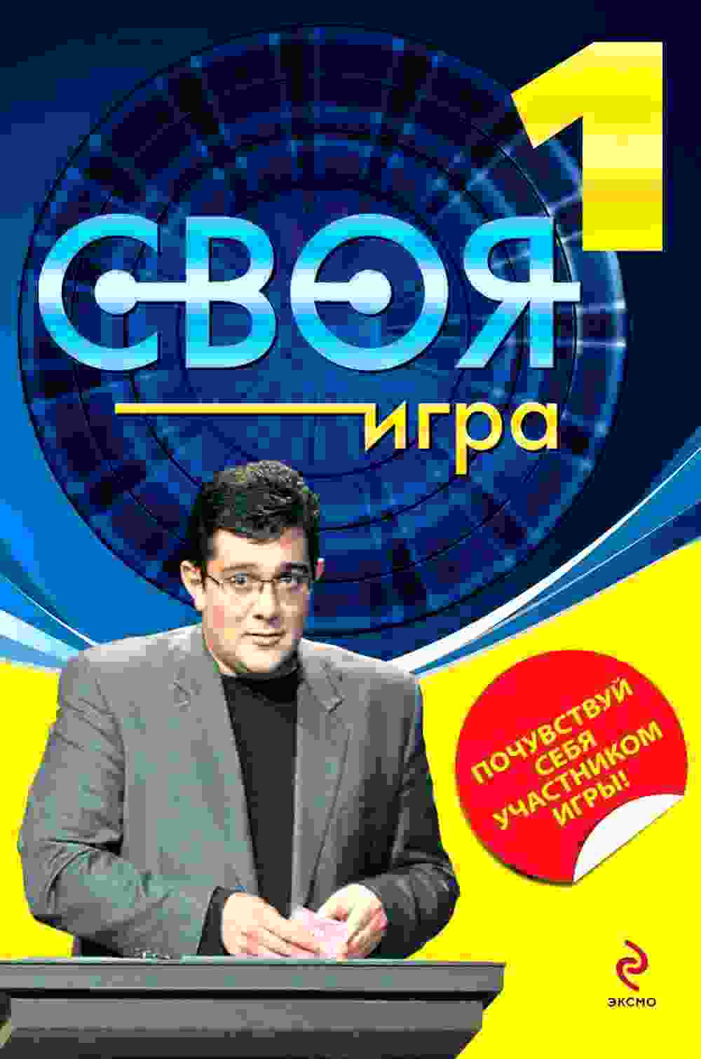 Своя игра (1994)