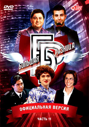 Большая разница (сериал 2008 – 2014)