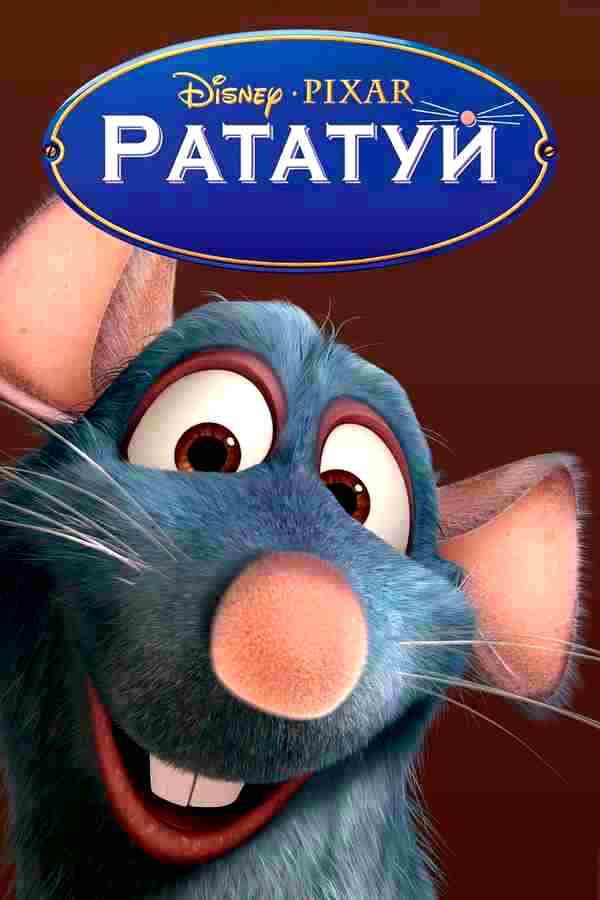 Рататуй (2007)