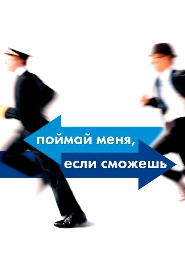 Поймай меня, если сможешь (2002)