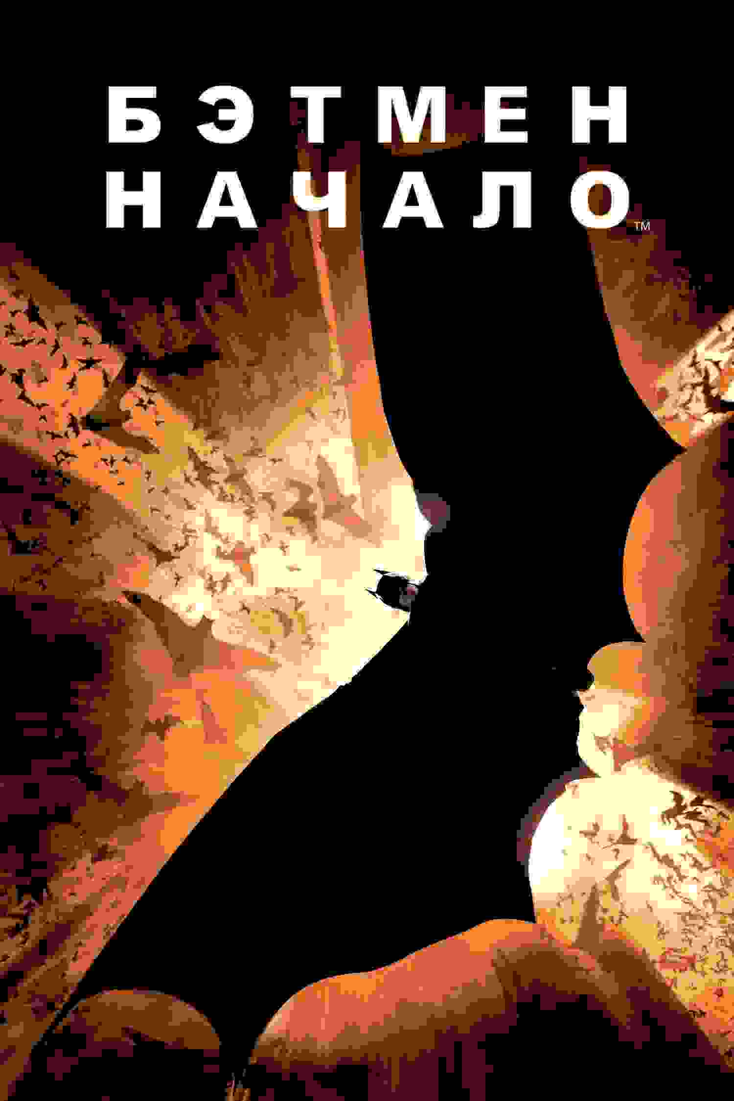 Бэтмен: Начало (2005)