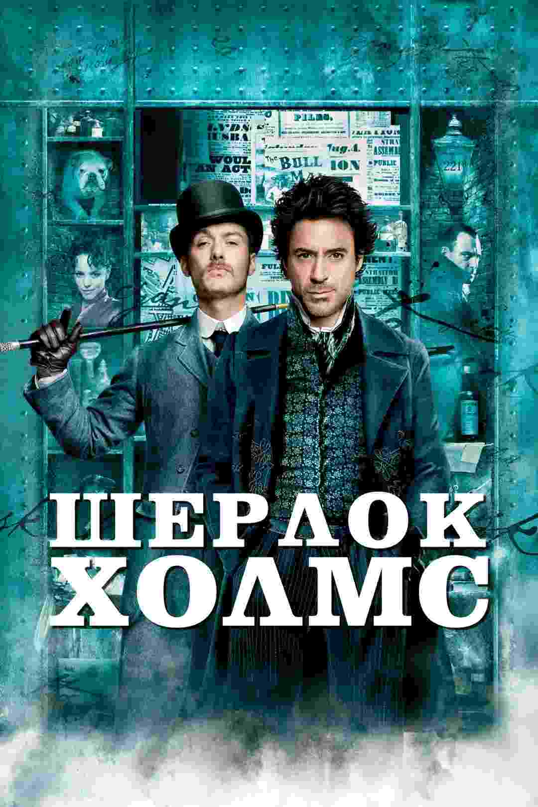 Шерлок Холмс (2009)