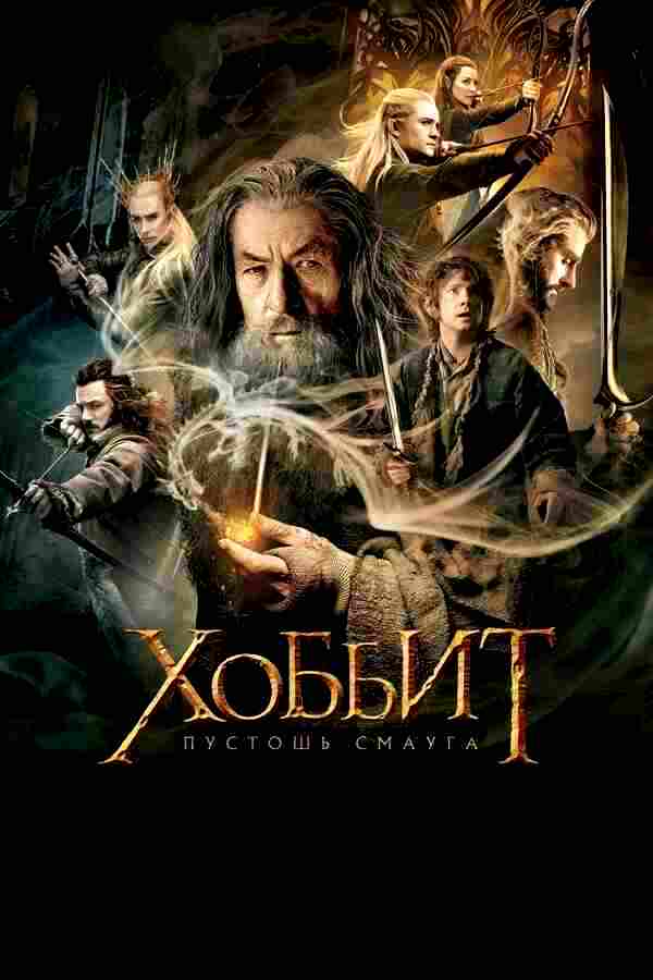 Хоббит: Пустошь Смауга (2013)