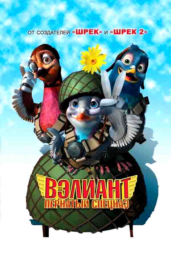 Вэлиант: Пернатый спецназ (2005)