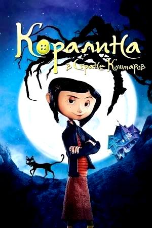 Коралина в Стране Кошмаров (2008)