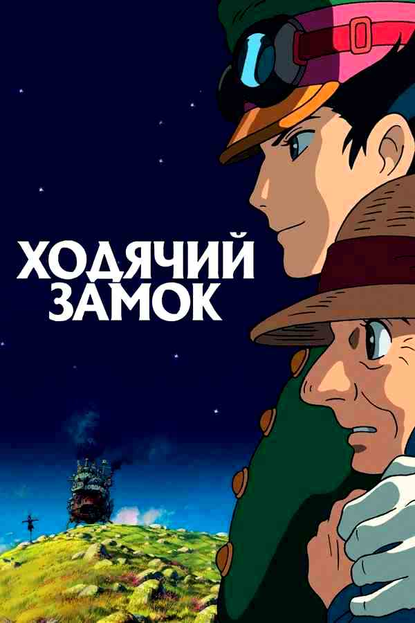 Ходячий замок (2004)