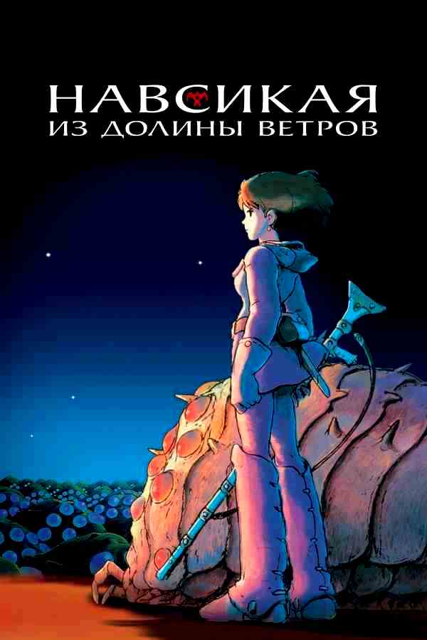 Навсикая из долины ветров (1984)