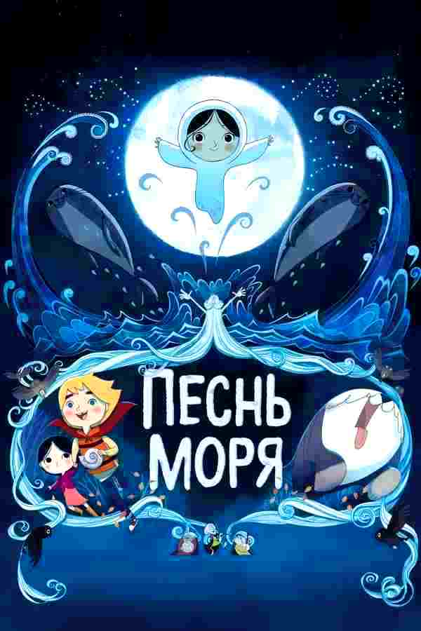 Песнь моря (2014)