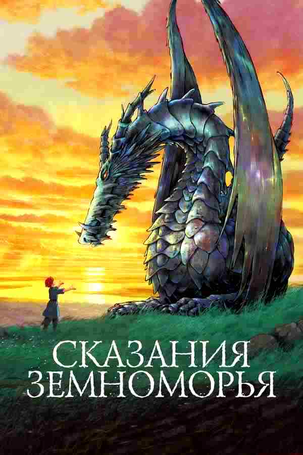 Сказания Земноморья (2006)