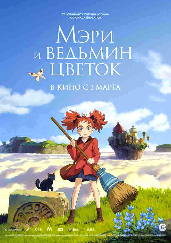 Мэри и ведьмин цветок (2017)