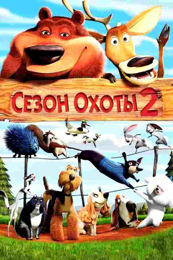 Сезон охоты 2 (2008)