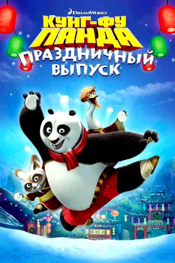 Кунг фу Панда: Праздничный выпуск (2010)