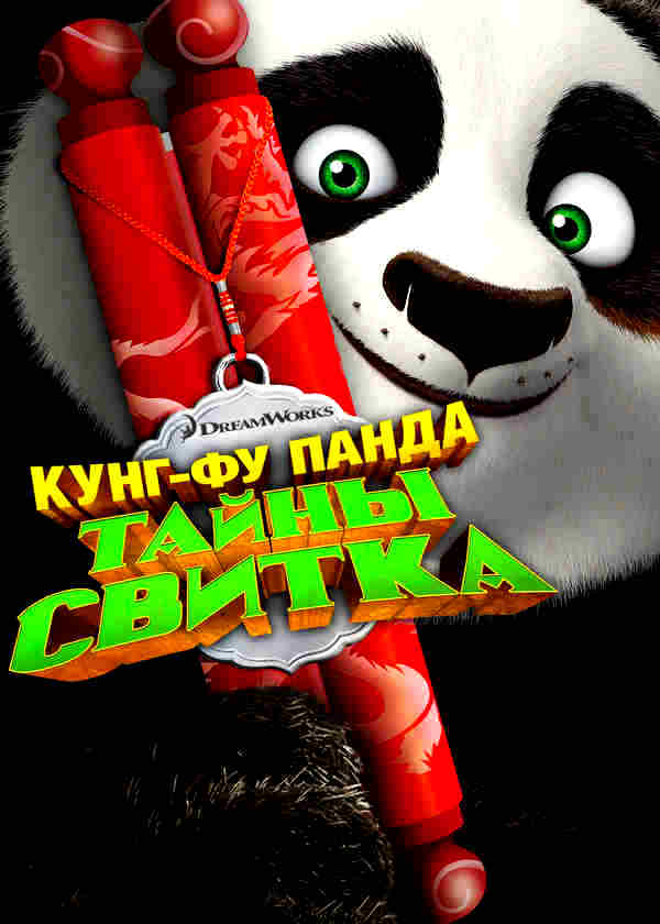 Кунг Фу Панда: Загадки свитка (2016)