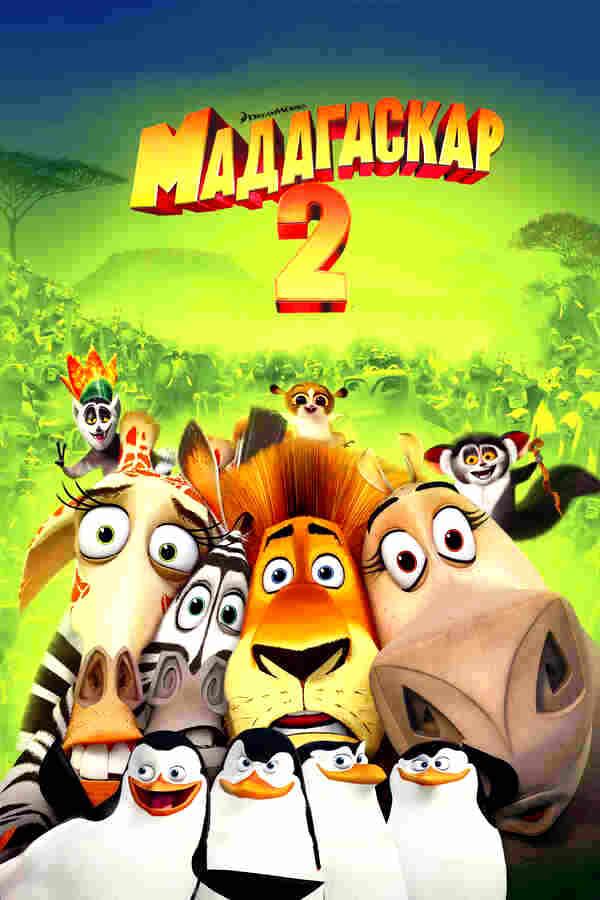 Мадагаскар 2 (2008)